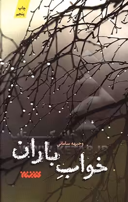 کتاب خواب باران اثر وجیهه سامانی
