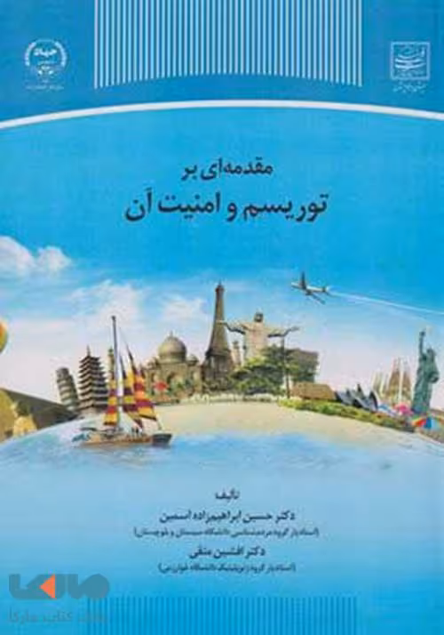 مقدمه ای بر توریسم و امنیت آن نشر جهاد دانشگاهی