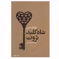 کتاب شاه کلید ثروت اثر ناپلئون هیل انتشارات لیوسا