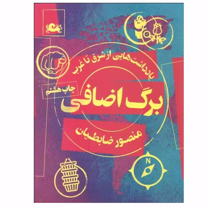 کتاب برگ اضافی اثر منصور ضابطیان نشر مثلث