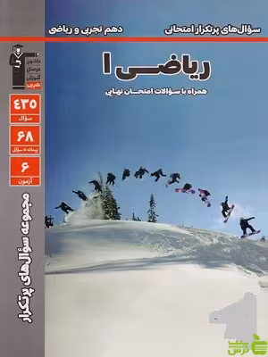 پرتکرار ریاضی دهم قلم چی - خرید با تخفیف 27 درصد