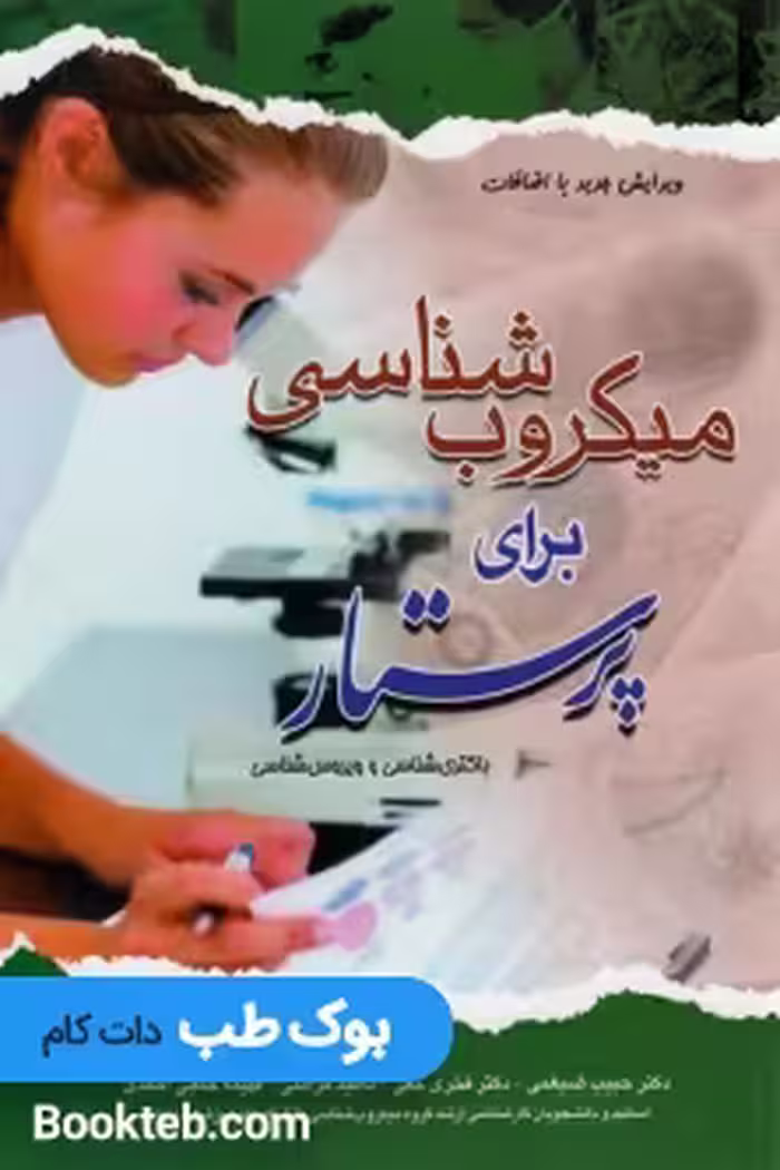 میکروب شناسی برای پرستار