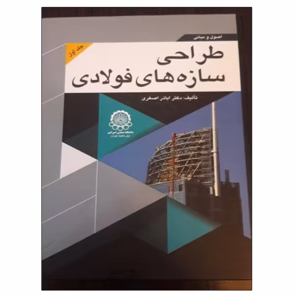 کتاب اصول و مبانی طراحی سازه های فولادی اثر اباذر اصغری انتشارات دانشگاهی صنعتی امیرکبیر جلد 1