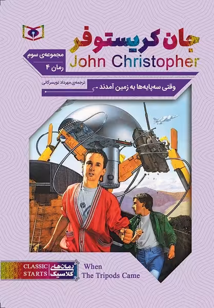 رمان های کلاسیک 69 (رمان چهارم : وقتی سه پایه ها به زمین آمدند) - کتاب‌فروشی کوچه کتاب