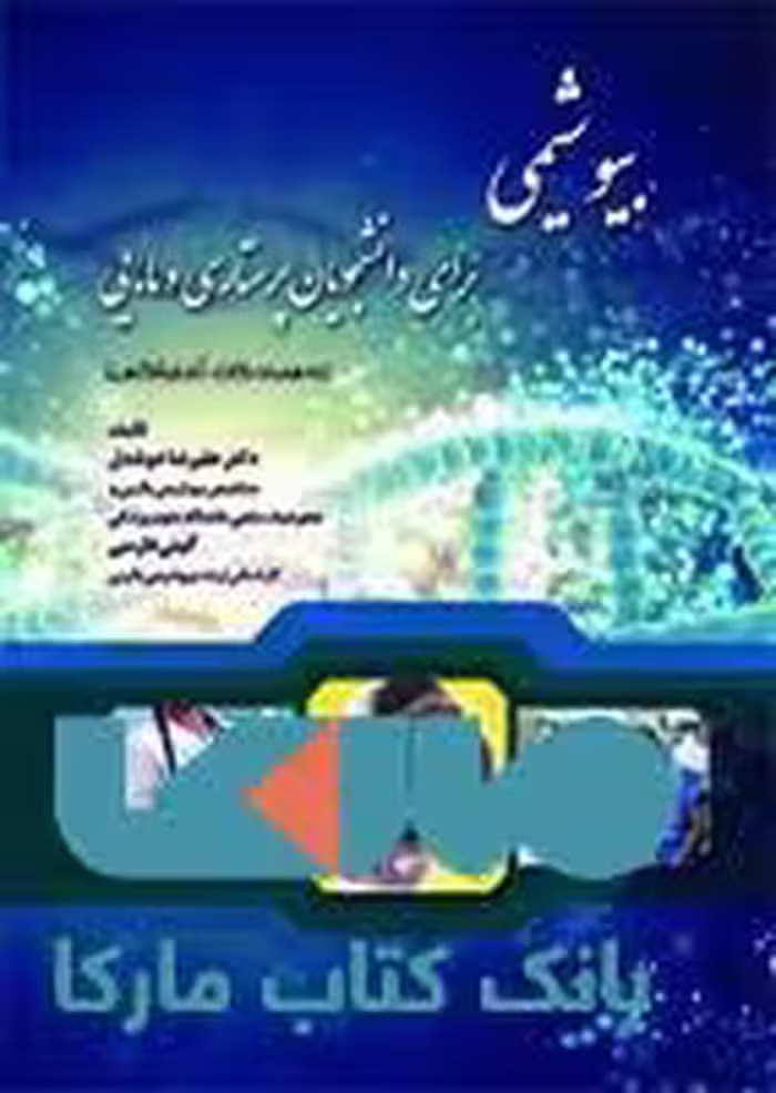 بیوشیمی برای دانشجویان پرستاری و مامایی نشر حیدری