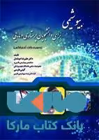 بیوشیمی برای دانشجویان پرستاری و مامایی نشر حیدری