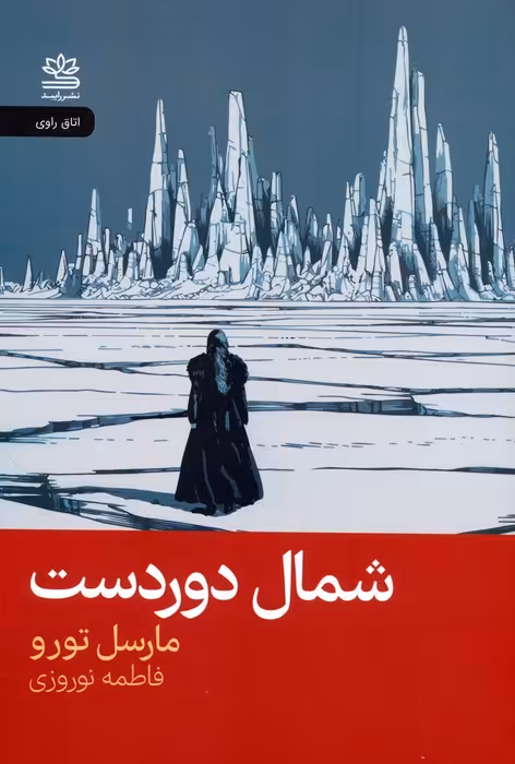 شمال دوردست - ناشربوک | خرید آنلاین کتاب