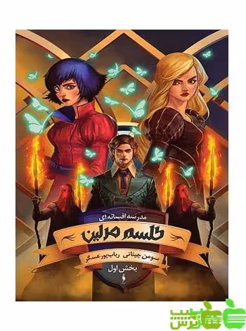 طلسم مرلین بخش 1 باژ - سیب ترش - SibTorsh مولف : پورعسگر