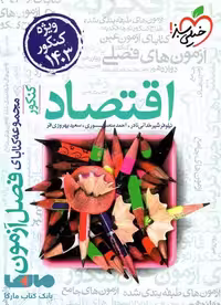 فصل آزمون اقتصاد جامع خیلی سبز