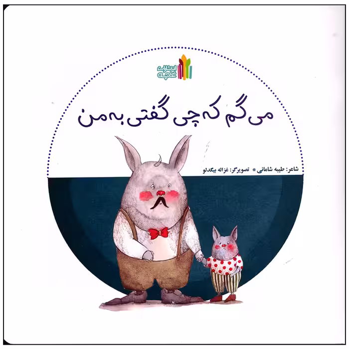 کتاب می گم که چی گفتی به من اثر طیبه شامانی انتشارات غنچه