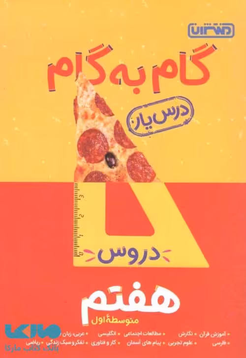 گام به گام درس یار دروس هفتم منتشران