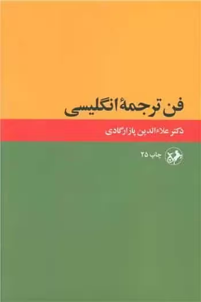 فن ترجمه انگلیسی - کتاب‌فروشی کوچه کتاب