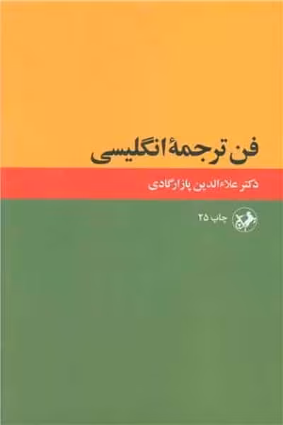 فن ترجمه انگلیسی - کتاب‌فروشی کوچه کتاب