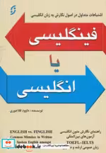قیمت و خرید کتاب فینگلیسی یا انگلیسی اثر داوود قلاجوری | ایده بوک