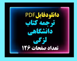 ترجمه کتاب دانشگاهی لزگی دانشجویی و دانشگاه پیام نور آزاد، ملی  تعداد صفحات 126