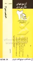زراعت عمومی ( اسمعیلیان – برادر چاپاری فسقندیس ) آزمونهای کاربردی