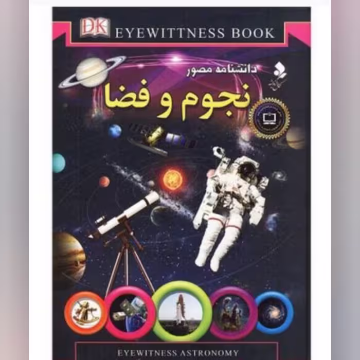 کتاب دانشنامه نجوم و فضا انتشارات کمال اندیشه