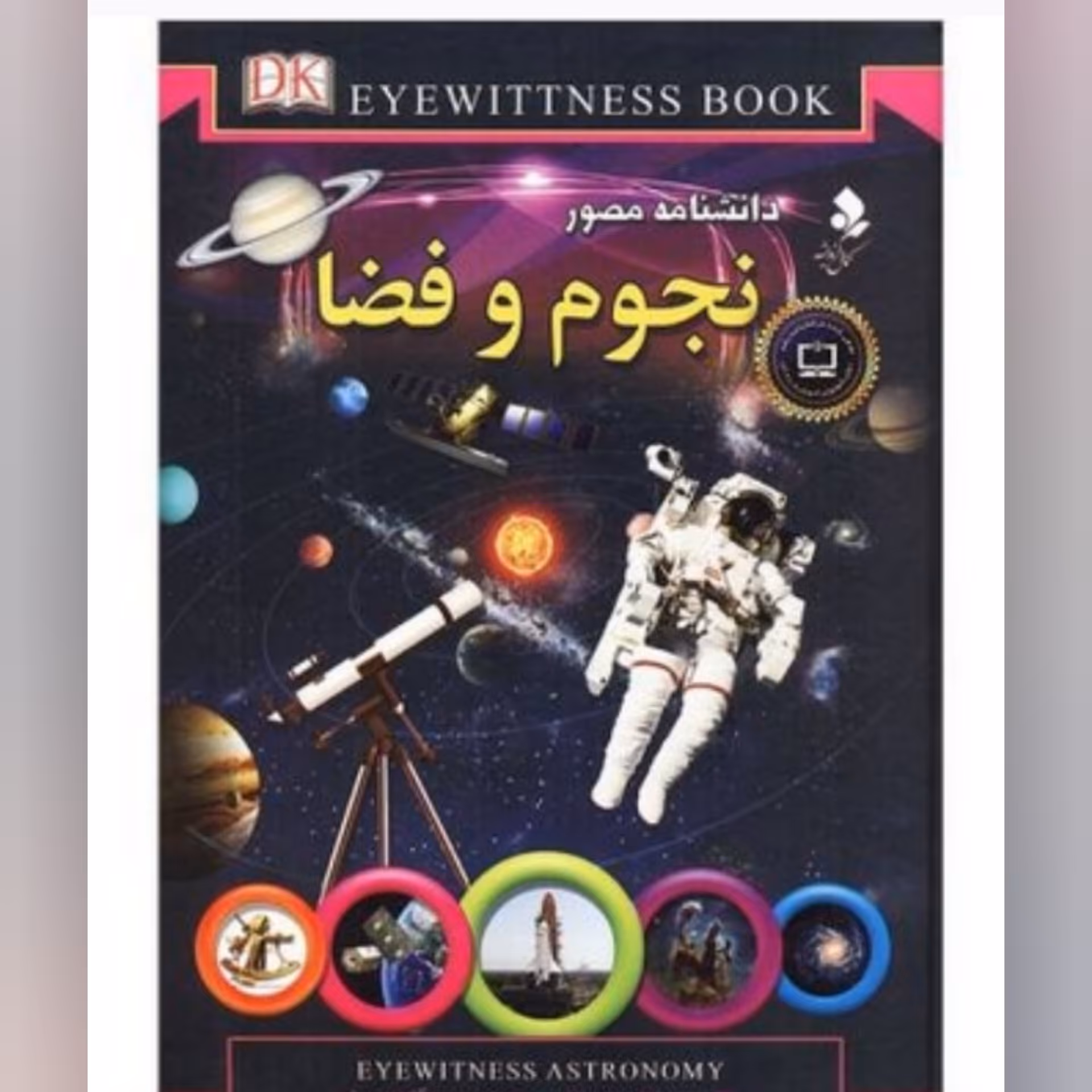 کتاب دانشنامه نجوم و فضا انتشارات کمال اندیشه