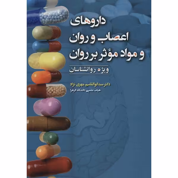 کتاب داروهای اعصاب و روان و مواد موثر بر روان اثر سید ابوالقاسم مهری نژاد