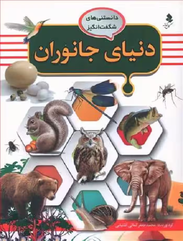 دانستنیهای شگفت انگیز (3)(دنیای جانوران)