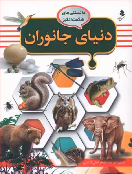 دانستنیهای شگفت انگیز (3)(دنیای جانوران)