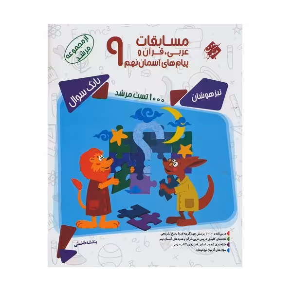 کتاب عربی قرآن و پیام های آسمانی نهم مرشد اثر بنفشه فاضلی انتشارات مبتکران