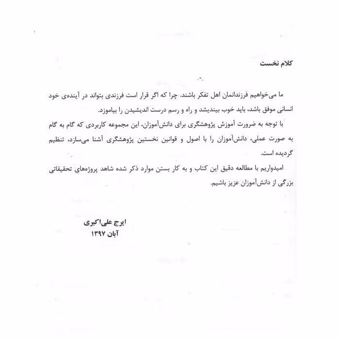 کتاب من یک پژوهشگرم اثر ایرج علی اکبری انتشارات بسته نگار