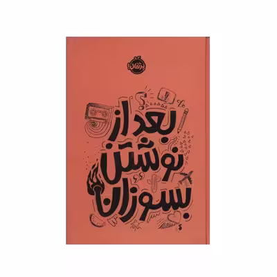 کتاب بعد از نوشتن بسوزان اثر ریانن شو انتشارات پرتقال