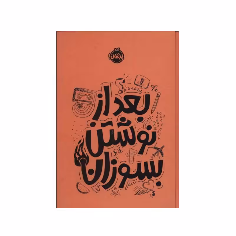 کتاب بعد از نوشتن بسوزان اثر ریانن شو انتشارات پرتقال