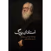 کتاب استادان بزرگ اثر توماس برنهارد انتشارات نوای مکتوب