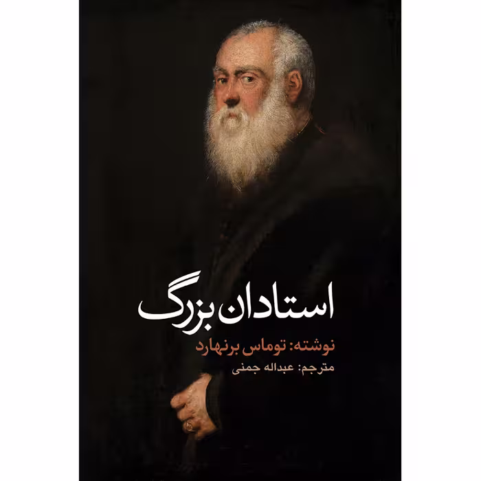 کتاب استادان بزرگ اثر توماس برنهارد انتشارات نوای مکتوب