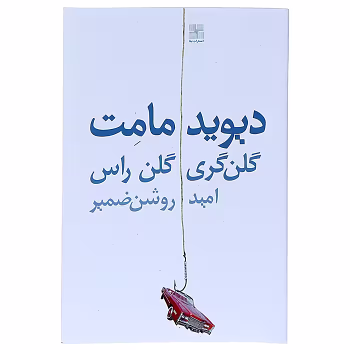 کتاب گلن گری گلن راس اثر دیوید مامت