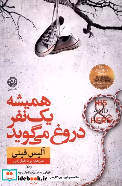 کتاب همیشه یک نفر دروغ می گوید نون