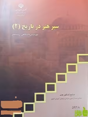 درسی سیر هنر در تاریخ2 - سیب ترش - SibTorsh خرید تخفیف ویژه
