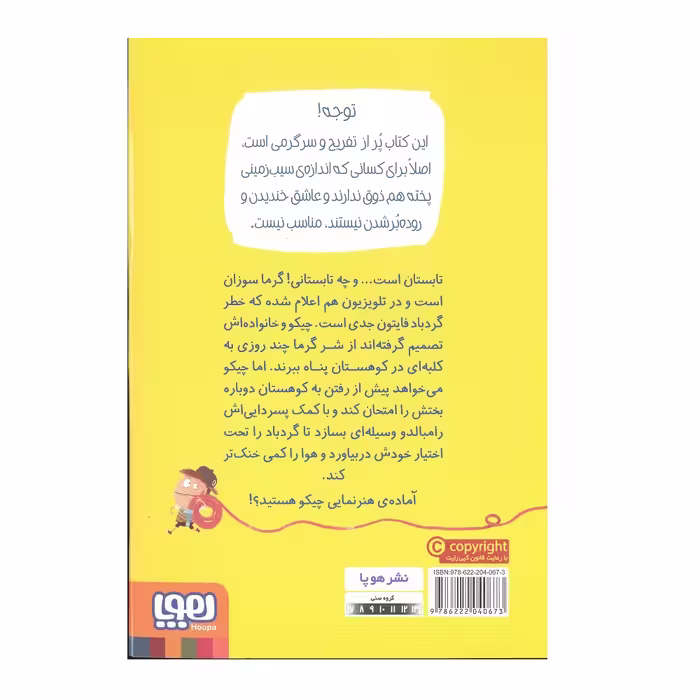 کتاب مهندس چیکو 2 چیکو فریتاتا هواساز اختراع می کند اثر پیر دومنیکو بکلاریو و الساندرو گتی نشر هوپا