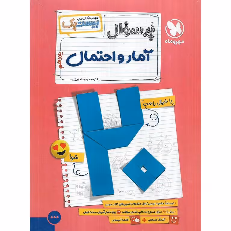 آمار و احتمال یازدهم (مجموعه کتاب های پرسوال) مهروماه