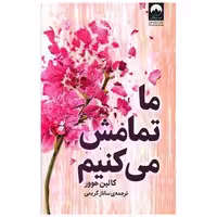 کتاب ما تمامش می کنیم اثر کالین هوور