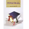 کتاب روش تهیه پژوهشنامه اثر علی اکبر سیف انتشارات روران 