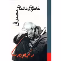 کتاب خاطرات و تالمات مصدق اثر محمد مصدق