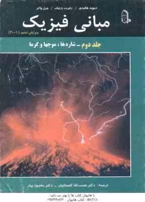 مبانی فیزیک جلد 2 : شاره ها ، موجها و گرما ( هالیدی – رزنیک – واکر – گلستانیان – بهار ) ویرایش 6