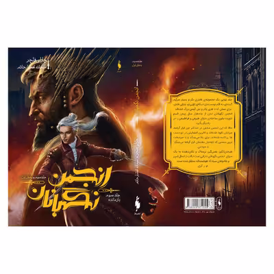کتاب انجمن نگهبانان بازمانده اثر چارلی فلچر نشر باژ  جلد 3