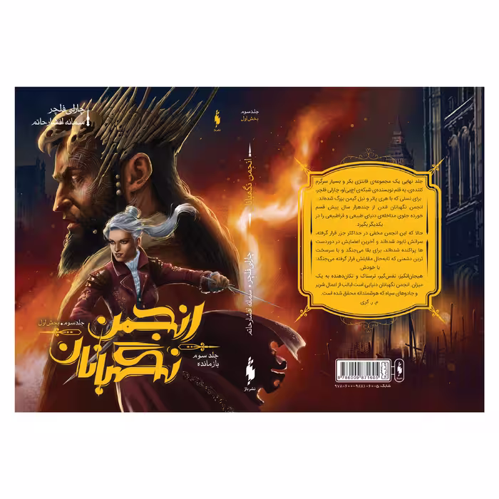 کتاب انجمن نگهبانان بازمانده اثر چارلی فلچر نشر باژ  جلد 3