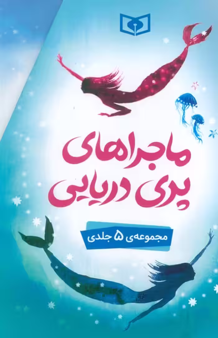 ماجراهای پری دریایی (5جلدی،باقاب) - ناشربوک | خرید آنلاین کتاب