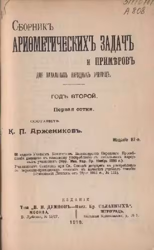 خرید و دانلود نسخه کامل کتاب Сборник арифметических задач и примеров для начальных народных училищ. Год второй