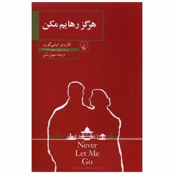 کتاب هرگز رهایم مکن اثر کازوئو ایشی گورو