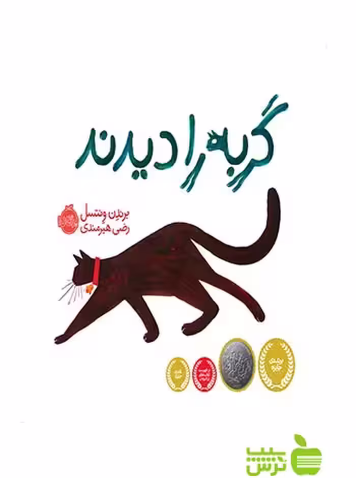 گربه را دیدند پرتقال - سیب ترش - SibTorsh برندن ونتسل-مترجم: رضی هیرمندی