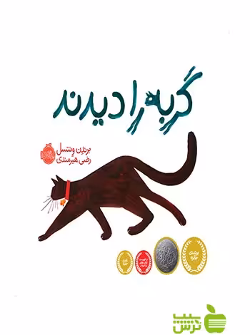 گربه را دیدند پرتقال - سیب ترش - SibTorsh برندن ونتسل-مترجم: رضی هیرمندی