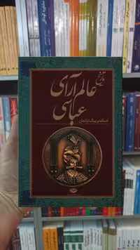 تاریخ عالم آرای عباسی 2 جلدی بیگ ترکمان نگاه - بانک کتاب ماندگار-قیمت-خرید-کتاب-کمک-درسی-کنکور-دانشگاهی