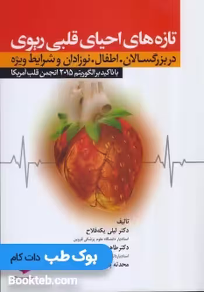 تازه های احیای قلبی ریوی