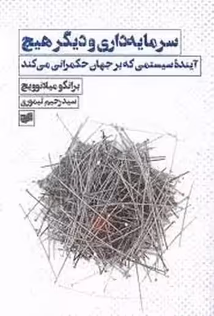 سرمایه داری و دیگر هیچ | مرکز فرهنگی آبی
